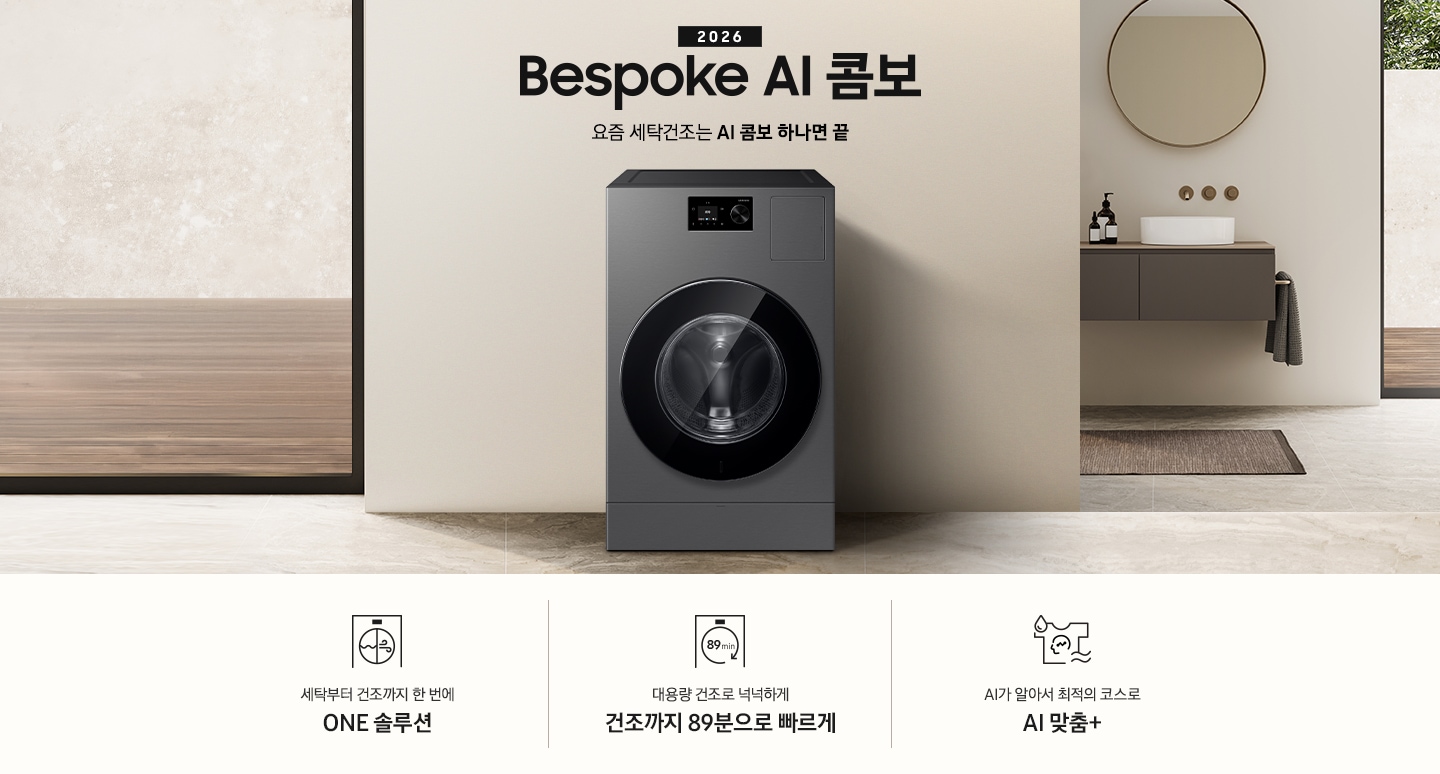 2026 Bespoke AI 콤보 앞으로의 세탁건조는 AI 콤보 하나면 끝. 베이지톤 벽면에 AI 콤보가 설치되어 있습니다. 우측으로는 작은 세면대가 벽에 설치되어 있고 윗쪽에 거울이 달려있는 연출된 이미지 입니다. 인테리어컷 하단에는 3가지 특장점이 아이콘과 함께 나와있습니다. 세탁부터 건조까지 한 번에 ONE 솔루션 문구와 아이콘, 대용량 건조로 넉넉하게 건조까지 89분으로 빠르게 문구와 아이콘, AI가 알아서 최적의 코스로 AI 맞춤+ 문구와 아이콘.