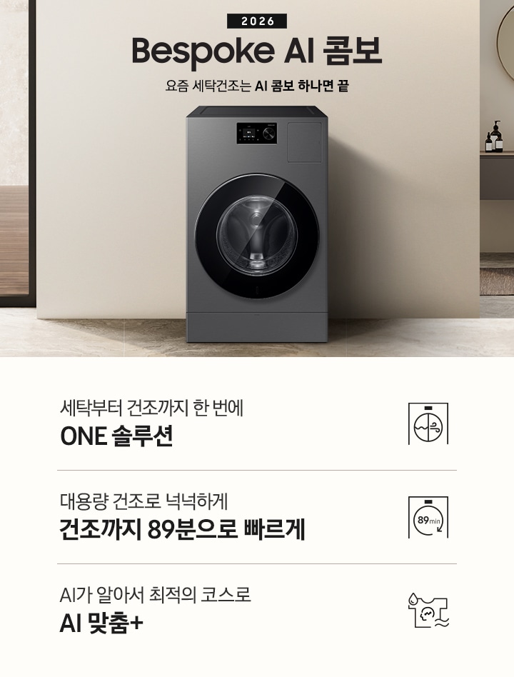 2026 Bespoke AI 콤보 앞으로의 세탁건조는 AI 콤보 하나면 끝. 베이지톤 벽면에 AI 콤보가 설치되어 있습니다. 우측으로는 작은 세면대가 벽에 설치되어 있고 윗쪽에 거울이 달려있는 연출된 이미지 입니다. 인테리어컷 하단에는 3가지 특장점이 아이콘과 함께 나와있습니다. 세탁부터 건조까지 한 번에 ONE 솔루션 문구와 아이콘, 대용량 건조로 넉넉하게 건조까지 89분으로 빠르게 문구와 아이콘, AI가 알아서 최적의 코스로 AI 맞춤+ 문구와 아이콘.