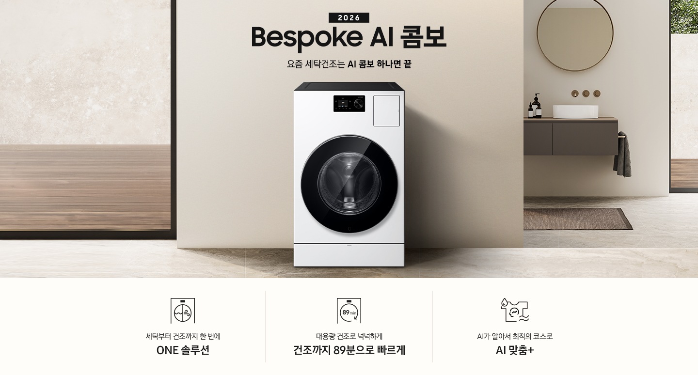 2026 Bespoke AI 콤보 앞으로의 세탁건조는 AI 콤보 하나면 끝. 베이지톤 벽면에 AI 콤보가 설치되어 있습니다. 우측으로는 작은 세면대가 벽에 설치되어 있고 윗쪽에 거울이 달려있는 연출된 이미지 입니다. 인테리어컷 하단에는 3가지 특장점이 아이콘과 함께 나와있습니다. 세탁부터 건조까지 한 번에 ONE 솔루션 문구와 아이콘, 대용량 건조로 넉넉하게 건조까지 89분으로 빠르게 문구와 아이콘, AI가 알아서 최적의 코스로 AI 맞춤+ 문구와 아이콘.