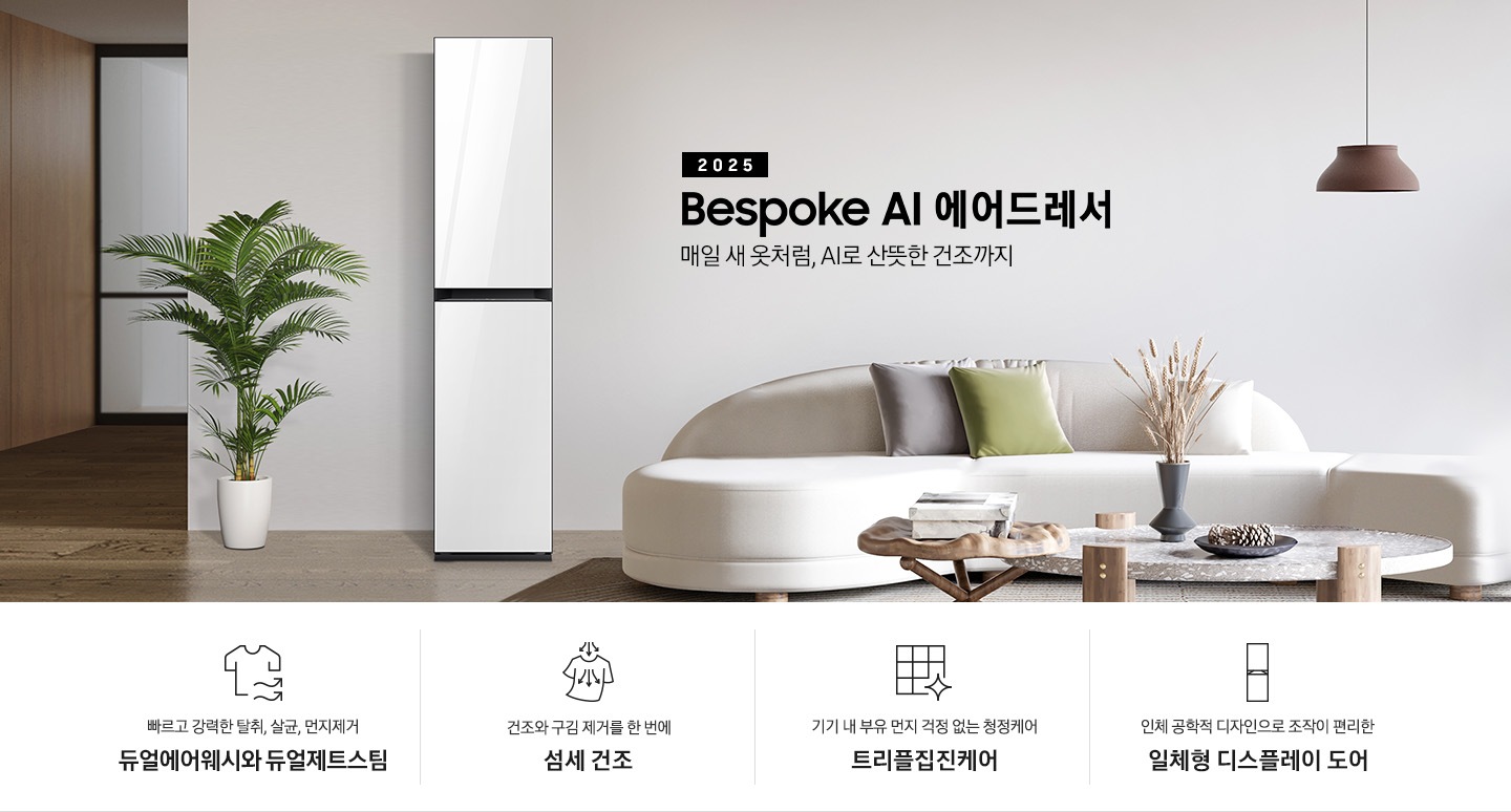 넓어보이는 거의에 에어드레서 있습니다. 죄측에는 화분 하나 있습니다. 우측에는 큰 소파 하나 있고 소파 위에는 보라색과 초록색 쿠션이 있습니다. 소파 앞에는 테니블 있고, 위에는 장식품들이 있습니다. 매일 새옷처럼, AI로 산뜻한 건조까지 2023 NEW BESPOKE 에어드레서 우측하단에는 평생보증 디지털 인버터 모터&컴프레서 무상수리 라벨이 있습니다. KEY POINT 4개가 아래와 같이 보여집니다. 빠르고 강력한 탈취, 살균, 먼지제거 듀얼에어워시와 듀얼제트스팀 건조와 구김 제거를 한 번에 AI 섬세 건조 기기 내 부유 먼지 걱정 없는 청정케어 트리플집진케어 인체 공학적 디자인으로 조작이 편리한 일체형 디스플레이 도어