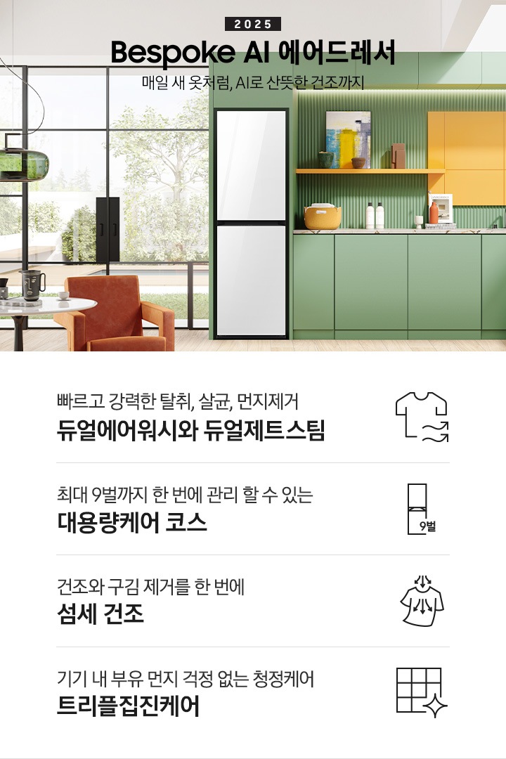 쾌적한 민트색 주방에 에어드레서 제품이 있습니다. 좌측에는 빨색간 의자 있고 옆에는 테이블 있습니다. 테이블 위에는 컵이있습니다. KEY POINT 4개가 아래와 같이 보여집니다. 빠르고 강력한 탈취, 살균, 먼지제거 듀얼에어워시와 듀얼제트스팀 최대 9벌까지 한 번에 관리 할 수 있는 대용량케어 코스 건조와 구김 제거를 한 번에 AI 섬세 건조 기기 내 부유 먼지 걱정 없는 청정케어 트리플집진케어