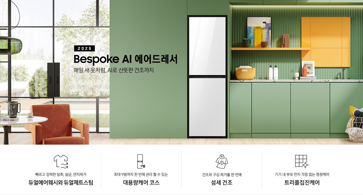 쾌적한 민트색 주방에 에어드레서 제품이 있습니다. 좌측에는 빨색간 의자 있고 옆에는 테이블 있습니다. 테이블 위에는 컵이있습니다. KEY POINT 4개가 아래와 같이 보여집니다. 빠르고 강력한 탈취, 살균, 먼지제거 듀얼에어워시와 듀얼제트스팀 최대 9벌까지 한 번에 관리 할 수 있는 대용량케어 코스 건조와 구김 제거를 한 번에 AI 섬세 건조 기기 내 부유 먼지 걱정 없는 청정케어 트리플집진케어