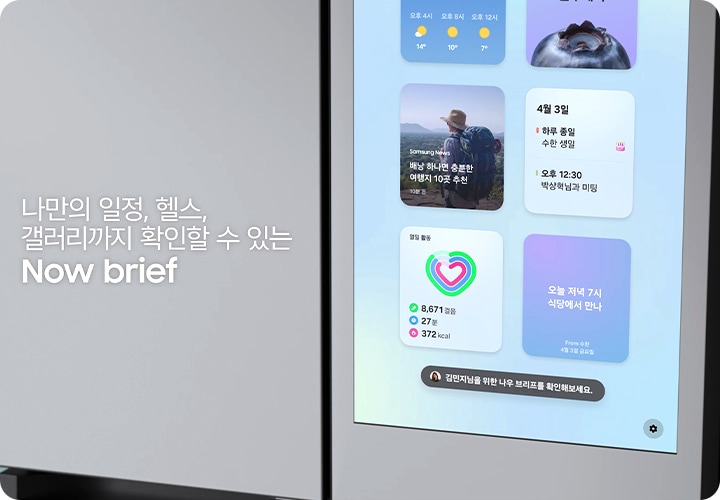 나만의 일정, 헬스, 갤러리까지 확인할 수 있는 Now Brief. 나를 위한 맞춤 정보 제공 Now Brief. 패밀리허브 스크린에 나를 위한 맞춤형 정보가 제공되는 모습을 연출한 이미지입니다.