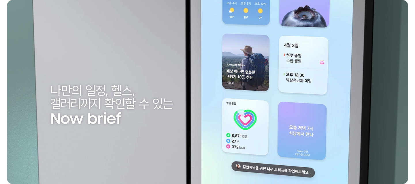 나만의 일정, 헬스, 갤러리까지 확인할 수 있는 Now Brief. 나를 위한 맞춤 정보 제공 Now Brief. 패밀리허브 스크린에 나를 위한 맞춤형 정보가 제공되는 모습을 연출한 이미지입니다.