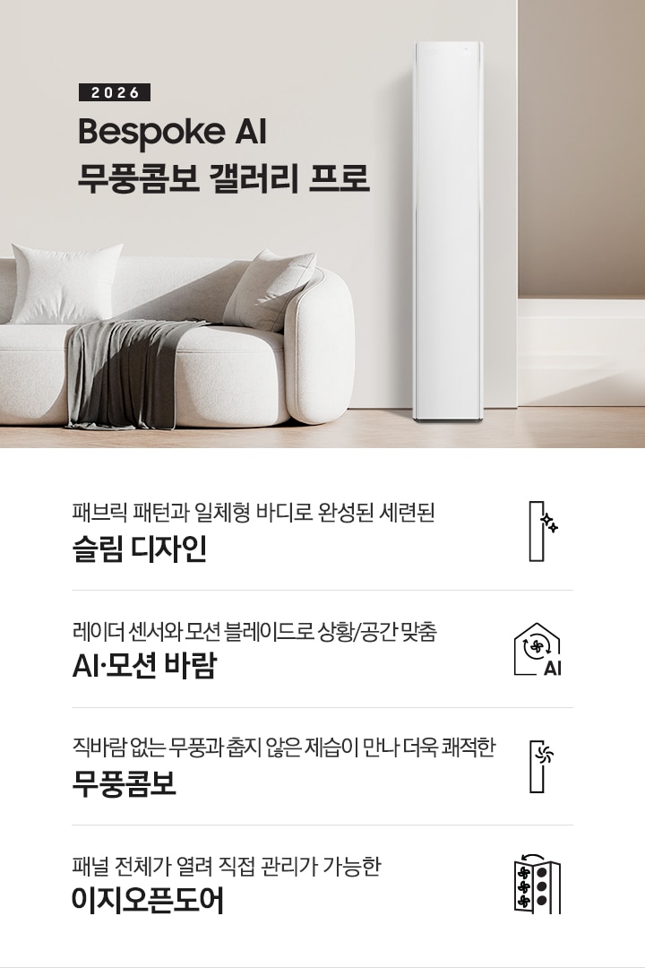 베이지 톤의 인테리어컷에 좌측 상단에 2026 Bespoke AI 무풍콤보 프로 갤러리 타이틀이 있으며, 그 아래 모서리가 둥근 밝은 톤의 쇼파가 있고 우측엔 2026 신규 출시 에어컨이 있습니다. 이미지 하단엔 4개의 키포인트가 있으며 좌측 부터, 에어컨 아이콘의 반짝이게 포인트 있고 아래에 패브릭 패턴과 일체형바디로 완성된 세련된 슬림 디자인, 집 모양의 안에 바람 모양이  아이콘이 있고 그 아래에 AI 가 있으며 레이더 센서와 모션 블레이드로 상황/공간 맞춤 6가지 AI 모션바람, 에어컨 아이콘의 우측 상단에 바람모양의 아이콘이 있으며 직바람 없는 무풍과 춥지않은 제습이 만나 더욱 쾌적한 무풍 콤보, 에어컨의 정면의 판이 열리는듯한 아이콘의 패널 전체가 열려 직접 관리가 가능한 이지오픈도어 문구가 작성되어 있습니다.