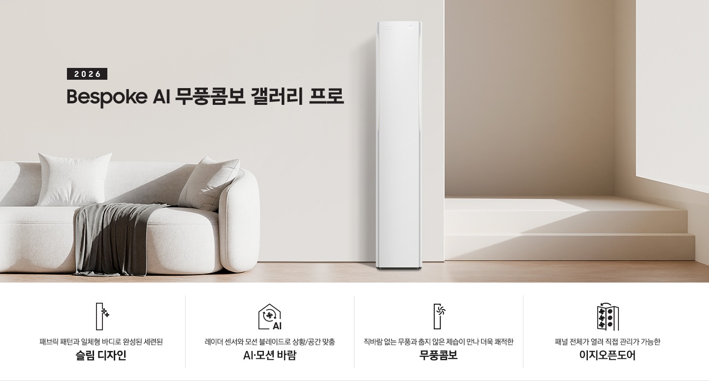 베이지 톤의 인테리어컷에 좌측 상단에 2026 Bespoke AI 무풍콤보 프로 갤러리 타이틀이 있으며, 그 아래 모서리가 둥근 밝은 톤의 쇼파가 있고 우측엔 2026 신규 출시 에어컨이 있습니다. 이미지 하단엔 4개의 키포인트가 있으며 좌측 부터, 에어컨 아이콘의 반짝이게 포인트 있고 아래에 패브릭 패턴과 일체형바디로 완성된 세련된 슬림 디자인, 집 모양의 안에 바람 모양이  아이콘이 있고 그 아래에 AI 가 있으며 레이더 센서와 모션 블레이드로 상황/공간 맞춤 6가지 AI 모션바람, 에어컨 아이콘의 우측 상단에 바람모양의 아이콘이 있으며 직바람 없는 무풍과 춥지않은 제습이 만나 더욱 쾌적한 무풍 콤보, 에어컨의 정면의 판이 열리는듯한 아이콘의 패널 전체가 열려 직접 관리가 가능한 이지오픈도어 문구가 작성되어 있습니다.