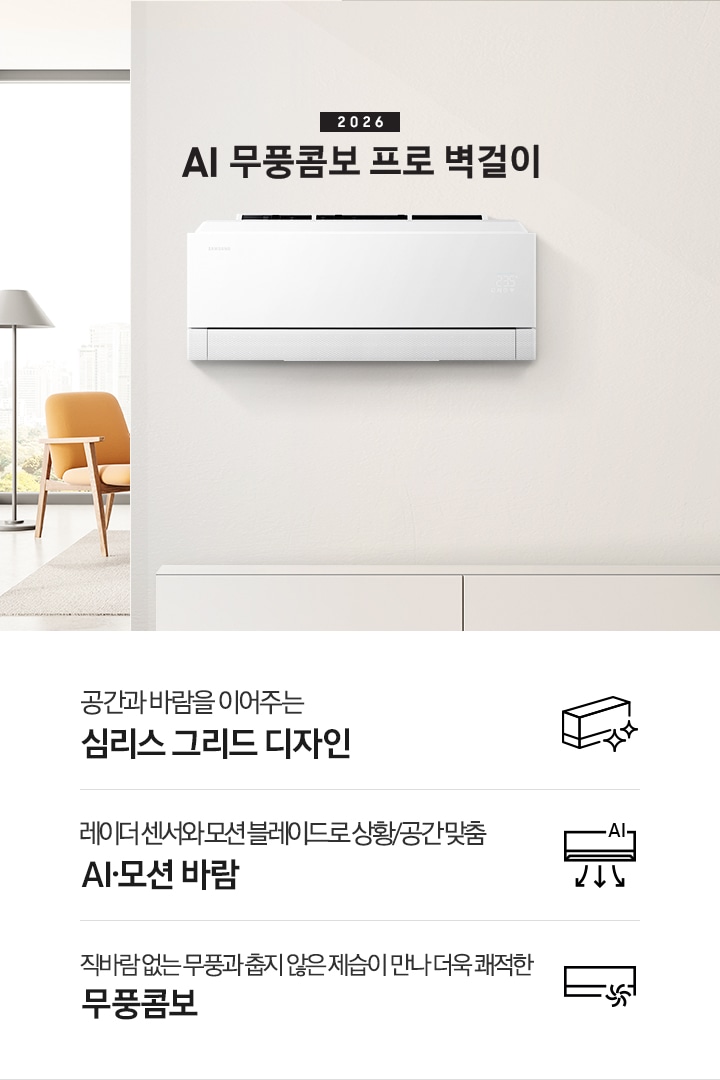 베이지톤의 인터리어가 되어있는 거실과 다이닝룸이 반반되어있는 곳에 좌측엔 2026 Bespoke AI 무풍 프로 벽걸이 에어컨 타이틀이 있으며, 우측엔 벽걸이 에어컨이 설치 되어있고 하단엔 3개의 키보인트가 있음 좌측 부터 공간과 바람을 이어주는 심리스 그리드 디지안, 레이더 센서와 모션 블레이드로 상황/공간 맞춤 7가지 AI 모션 바람, 직바람 없는 무풍과 춥지 않은 제습이 만나 더욱 쾌적한 무풍콤보 가 있음