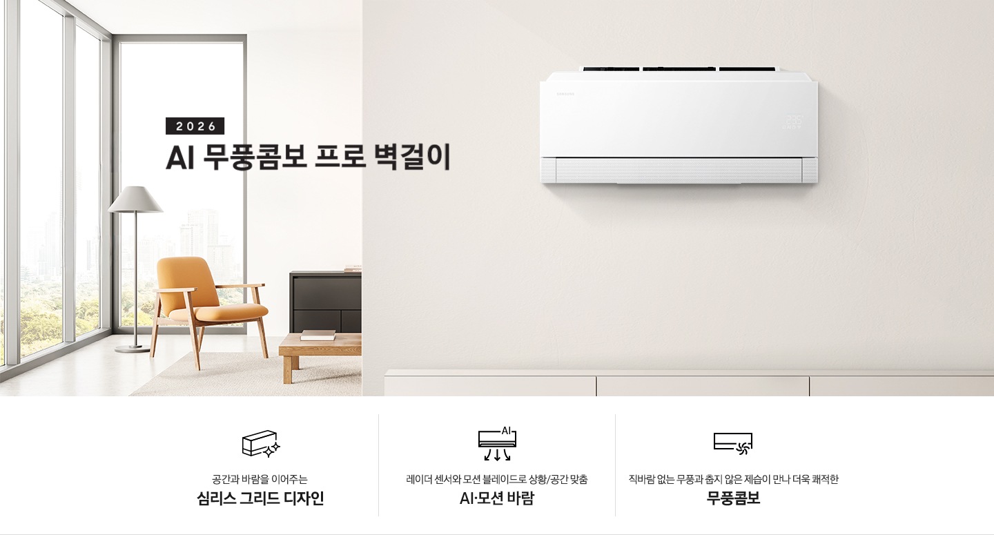 베이지톤의 인터리어가 되어있는 거실과 다이닝룸이 반반되어있는 곳에 좌측엔 2026 Bespoke AI 무풍 프로 벽걸이 에어컨 타이틀이 있으며, 우측엔 벽걸이 에어컨이 설치 되어있고 하단엔 3개의 키보인트가 있음 좌측 부터 공간과 바람을 이어주는 심리스 그리드 디지안, 레이더 센서와 모션 블레이드로 상황/공간 맞춤 7가지 AI 모션 바람, 직바람 없는 무풍과 춥지 않은 제습이 만나 더욱 쾌적한 무풍콤보 가 있음