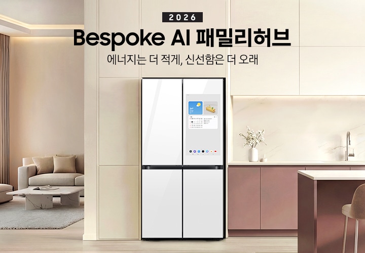 2026 Bespoke AI 패밀리허브. 에너지는 더 적게, 신선함은 더 오래. 베이지톤 냉장고장에 패밀리허브 32인치 냉장고가 설치되어 있습니다. 냉장고 좌측으로는 거실 쇼파와 테이블이 나와있고 우측으로는 버건디 컬러 하부장 위에 수전과 도마 등 오브제가 놓여있습니다. 하부장 앞쪽으로는 아일랜드 식탁과 의자가 있고 식탁 위 그릇에 청사과가 들어있는 연출된 이미지 입니다. 