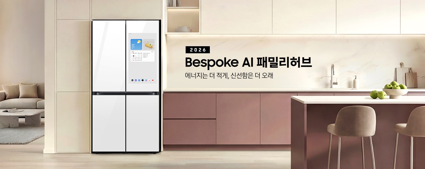 2026 Bespoke AI 패밀리허브. 에너지는 더 적게, 신선함은 더 오래. 베이지톤 냉장고장에 패밀리허브 32인치 냉장고가 설치되어 있습니다. 냉장고 좌측으로는 거실 쇼파와 테이블이 나와있고 우측으로는 버건디 컬러 하부장 위에 수전과 도마 등 오브제가 놓여있습니다. 하부장 앞쪽으로는 아일랜드 식탁과 의자가 있고 식탁 위 그릇에 청사과가 들어있는 연출된 이미지 입니다. 