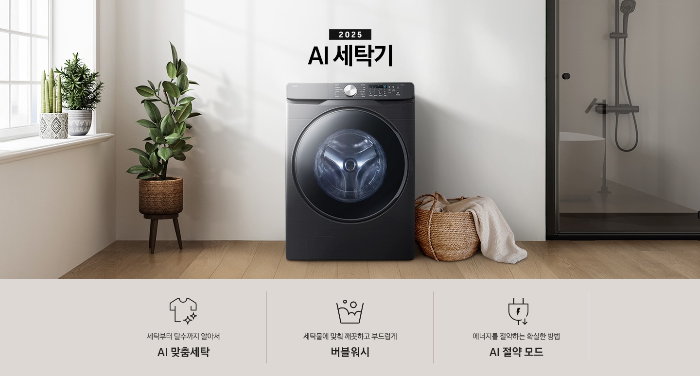 2025년 그랑데 세탁기 AI 인테리어컷 입니다. 인테리어컷 우측 하단에 디지털 인버터 무상수리 평생보증 로고가 나와있습니다. 인테리어컷 중앙에는 그랑데 세탁기 AI가 설치되어 있습니다. 세탁기 좌측에는 큰 화분이 놓여있고 그 좌측으로 하얀색 프레임의 창가에 2개의 화분이 올려져 있습니다. 세탁기 우측 바로 옆에는 라탄 바구니 안에 빨랫감이 들어있습니다. 우측 벽 뒤쪽으로는 욕실 안 샤워기와 욕조가 보이는 연출된 이미지 입니다. 인테리어컷 아래에는 그랑데 세탁기 AI 특장점 문구와 아이콘이 나와있습니다. 세탁부터 탈수까지 알아서 AI 맞춤세탁 문구와 아이콘, AI로 세탁물에 맞춰 깨끗하고 부드럽게 AI 버블 문구와 아이콘, 에너지를 절약하는 확실한 방법 AI 절약 모드 문구와 아이콘이 나와있습니다.