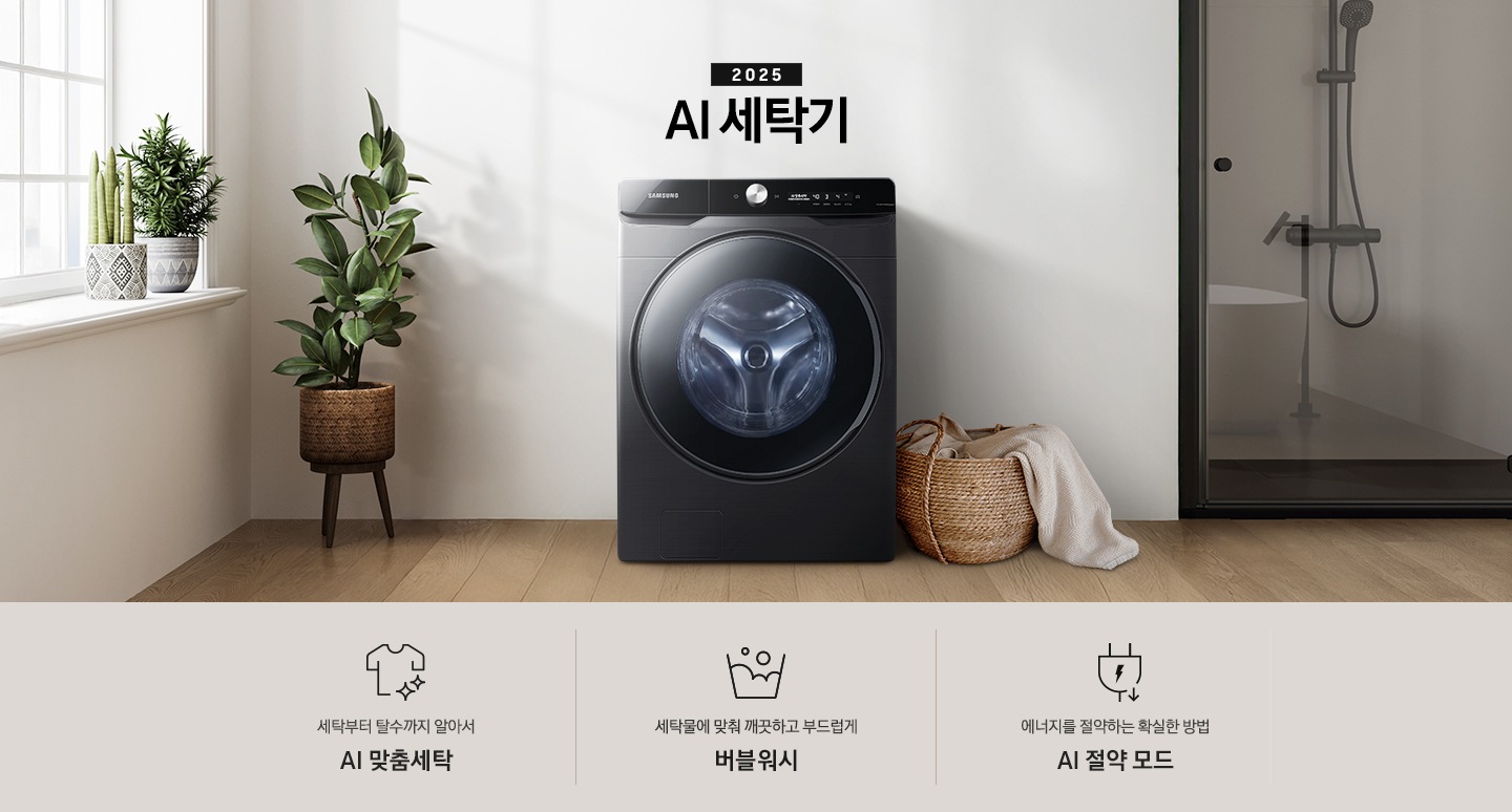 2025년 그랑데 세탁기 AI 인테리어컷 입니다. 인테리어컷 우측 하단에 디지털 인버터 무상수리 평생보증 로고가 나와있습니다. 인테리어컷 중앙에는 그랑데 세탁기 AI가 설치되어 있습니다. 세탁기 좌측에는 큰 화분이 놓여있고 그 좌측으로 하얀색 프레임의 창가에 2개의 화분이 올려져 있습니다. 세탁기 우측 바로 옆에는 라탄 바구니 안에 빨랫감이 들어있습니다. 우측 벽 뒤쪽으로는 욕실 안 샤워기와 욕조가 보이는 연출된 이미지 입니다. 인테리어컷 아래에는 그랑데 세탁기 AI 특장점 문구와 아이콘이 나와있습니다. 세탁부터 탈수까지 알아서 AI 맞춤세탁 문구와 아이콘, AI로 세탁물에 맞춰 깨끗하고 부드럽게 AI 버블 문구와 아이콘, 에너지를 절약하는 확실한 방법 AI 절약 모드 문구와 아이콘이 나와있습니다.