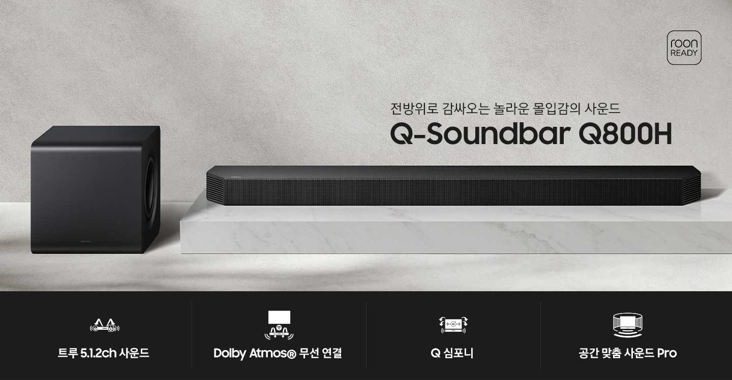 바닥에 사운드바 본체와 서브우퍼가 놓여 있습니다. 사운드바는 서브우퍼보다 조금 더 높은 곳에 놓여 있습니다. 사운드바 우측 상단에는 ‘전방위로 감싸오는 놀라운 몰입감의 사운드‘, ‘Q-Series Soundbar Q800H’ 문구가 기재되어 있으며, 이미지 우측 상단에는 roon READY 로고가 있습니다. 이미지 하단에는 ‘트루 5.1.2ch 사운드‘, ‘Dolby Atmos® 무선 연결’, ‘Q 심포니’, ‘공간 맞춤 사운드 Pro’ 문구와 아이콘이 있습니다.