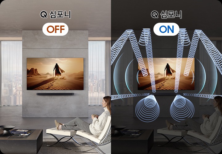 사람이 소파에 앉아서 TV를 보고 있습니다. 왼쪽은 Q 심포니가 꺼져 있는 상태입니다. 오른쪽은 Q 심포니가 켜져 있는 상태이며, 사운드바와 TV에서 음향효과가 나오고 있습니다.