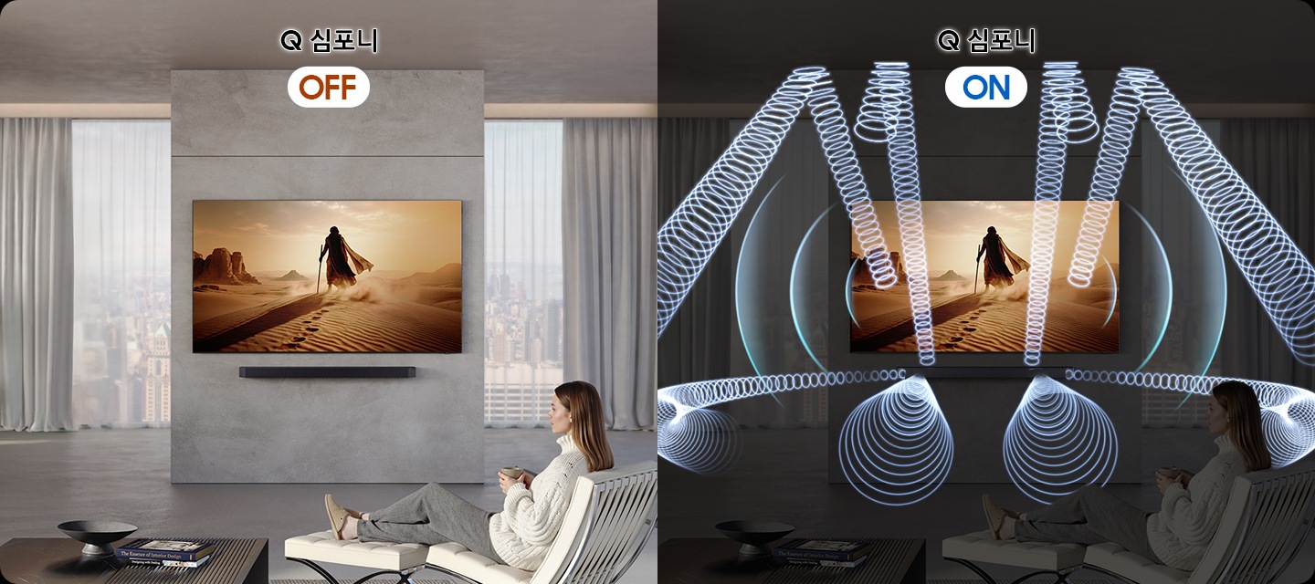 사람이 소파에 앉아서 TV를 보고 있습니다. 왼쪽은 Q 심포니가 꺼져 있는 상태입니다. 오른쪽은 Q 심포니가 켜져 있는 상태이며, 사운드바와 TV에서 음향효과가 나오고 있습니다.