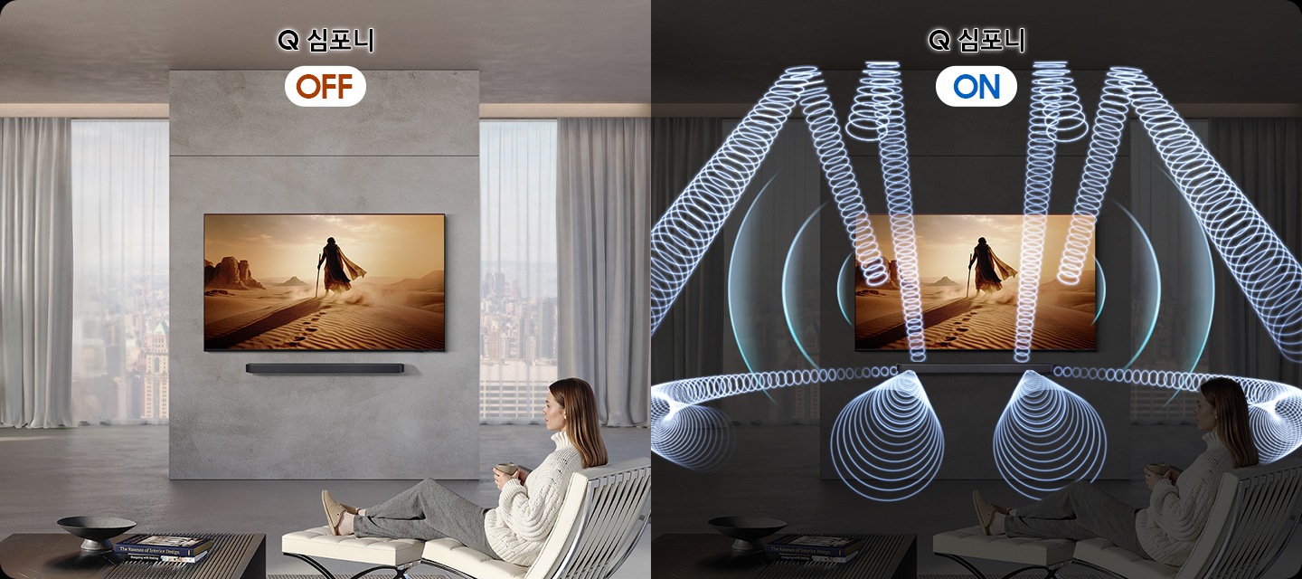 사람이 소파에 앉아서 TV를 보고 있습니다. 왼쪽은 Q 심포니가 꺼져 있는 상태입니다. 오른쪽은 Q 심포니가 켜져 있는 상태이며, 사운드바와 TV에서 음향효과가 나오고 있습니다.