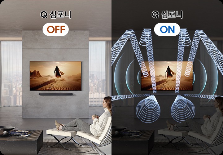 사람이 소파에 앉아서 TV를 보고 있습니다. 왼쪽은 Q 심포니가 꺼져 있는 상태입니다. 오른쪽은 Q 심포니가 켜져 있는 상태이며, 사운드바와 TV에서 음향효과가 나오고 있습니다.