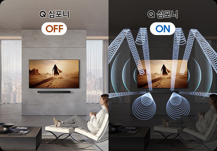 사람이 소파에 앉아서 TV를 보고 있습니다. 왼쪽은 Q 심포니가 꺼져 있는 상태입니다. 오른쪽은 Q 심포니가 켜져 있는 상태이며, 사운드바와 TV에서 음향효과가 나오고 있습니다.
