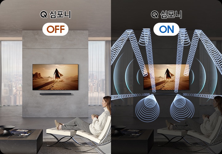 사람이 소파에 앉아서 TV를 보고 있습니다. 왼쪽은 Q 심포니가 꺼져 있는 상태입니다. 오른쪽은 Q 심포니가 켜져 있는 상태이며, 사운드바와 TV에서 음향효과가 나오고 있습니다.