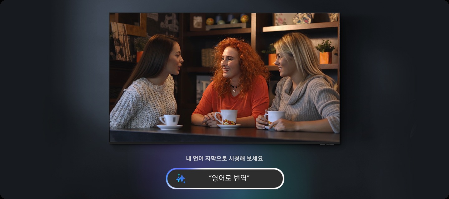 TV 화면 속 여성 배우들이 대화를 나누고 있습니다. TV 하단에는 ‘내 언어 자막으로 시청해 보세요‘, ＂영어로 번역＂문구가 기재되어 있습니다.