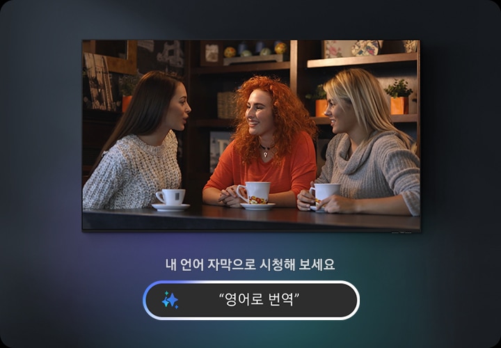 TV 화면 속 여성 배우들이 대화를 나누고 있습니다. TV 하단에는 ‘내 언어 자막으로 시청해 보세요‘, ＂영어로 번역＂문구가 기재되어 있습니다.