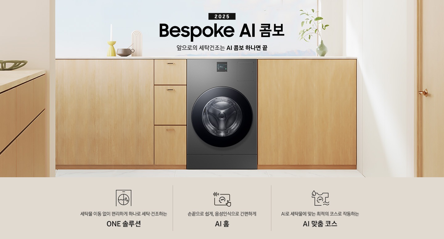BESPOKE AI 콤보 제품이 우드톤 수납장 사이에 있습니다. 수납장 위에는 꽃병들과 장식품이 있고, 왼쪽에도 우드톤 수납장이 보이고, 오른쪽에는 우드톤 문이 보입니다. 제품 위에는 2025 Bespoke AI 콤보 로고있습니다.  로고도아래에는 '세탁물 이동 없이 편리하게 하나로 세탁 건조하는 ONE 솔루션', '손끝으로 쉽게, 음성인식으로 간편하게 AI 홈', 'AI로 세탁물에 맞는 최적의 코스로 작동하는 AI 맞춤 코스' 텍스트와 각각의 아이콘이 있습니다.
