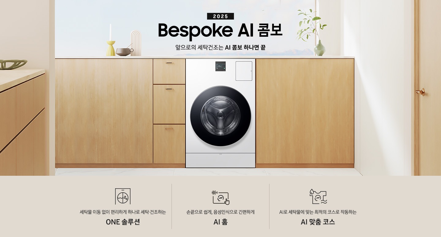 BESPOKE AI 콤보 제품이 우드톤 수납장 사이에 있습니다. 수납장 위에는 꽃병들과 장식품이 있고, 왼쪽에도 우드톤 수납장이 보이고, 오른쪽에는 우드톤 문이 보입니다. 제품 위에는 2025 Bespoke AI 콤보 로고있습니다.  로고도아래에는 '세탁물 이동 없이 편리하게 하나로 세탁 건조하는 ONE 솔루션', '손끝으로 쉽게, 음성인식으로 간편하게 AI 홈', 'AI로 세탁물에 맞는 최적의 코스로 작동하는 AI 맞춤 코스' 텍스트와 각각의 아이콘이 있습니다.
