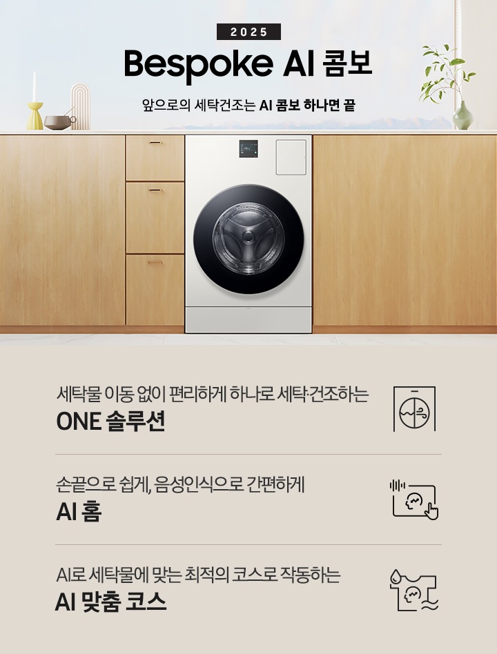 BESPOKE AI 콤보 제품이 우드톤 수납장 사이에 있습니다. 수납장 위에는 꽃병들과 장식품이 있고, 왼쪽에도 우드톤 수납장이 보이고, 오른쪽에는 우드톤 문이 보입니다. 제품 위에는 2025 Bespoke AI 콤보 로고있습니다.  로고도아래에는 '세탁물 이동 없이 편리하게 하나로 세탁 건조하는 ONE 솔루션', '손끝으로 쉽게, 음성인식으로 간편하게 AI 홈', 'AI로 세탁물에 맞는 최적의 코스로 작동하는 AI 맞춤 코스' 텍스트와 각각의 아이콘이 있습니다.