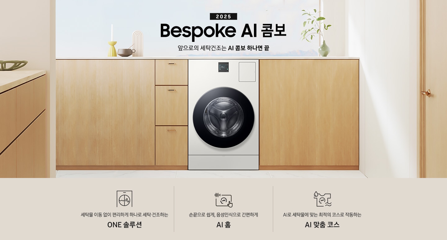BESPOKE AI 콤보 제품이 우드톤 수납장 사이에 있습니다. 수납장 위에는 꽃병들과 장식품이 있고, 왼쪽에도 우드톤 수납장이 보이고, 오른쪽에는 우드톤 문이 보입니다. 제품 위에는 2025 Bespoke AI 콤보 로고있습니다.  로고도아래에는 '세탁물 이동 없이 편리하게 하나로 세탁 건조하는 ONE 솔루션', '손끝으로 쉽게, 음성인식으로 간편하게 AI 홈', 'AI로 세탁물에 맞는 최적의 코스로 작동하는 AI 맞춤 코스' 텍스트와 각각의 아이콘이 있습니다.