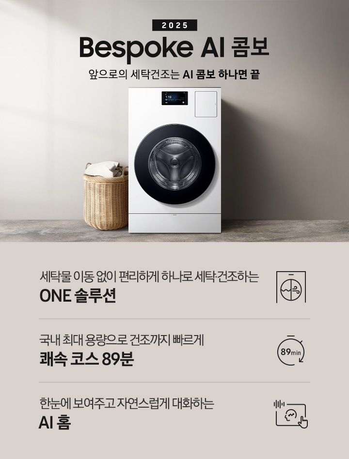 BESPOKE AI콤보 MID가 우드톤으로 인테리어한 실내 공간 가운데에 있습니다. 기기 위쪽에는 2025, BESPOKE AI콤보, AI로 세탁건조를 한 번에. 더 빨리. 더 많이 텍스트가 있습니다. 왼쪽에는 빨래 바구니 있고, 오픈쪽에는 평생보증 인증 로고 있습니다. 이미지 아래에는 세탁물 이동 없이 편리하게 하나로 세탁 건조하는 ONE 솔루션, 국내 최대용량으로 건조까지 빠르게 쾌속 코스 89분, 한눈에 보여주고 자연스럽게 대화하는 AI 홈 텍스트와 각각의 아이콘이 있습니다.