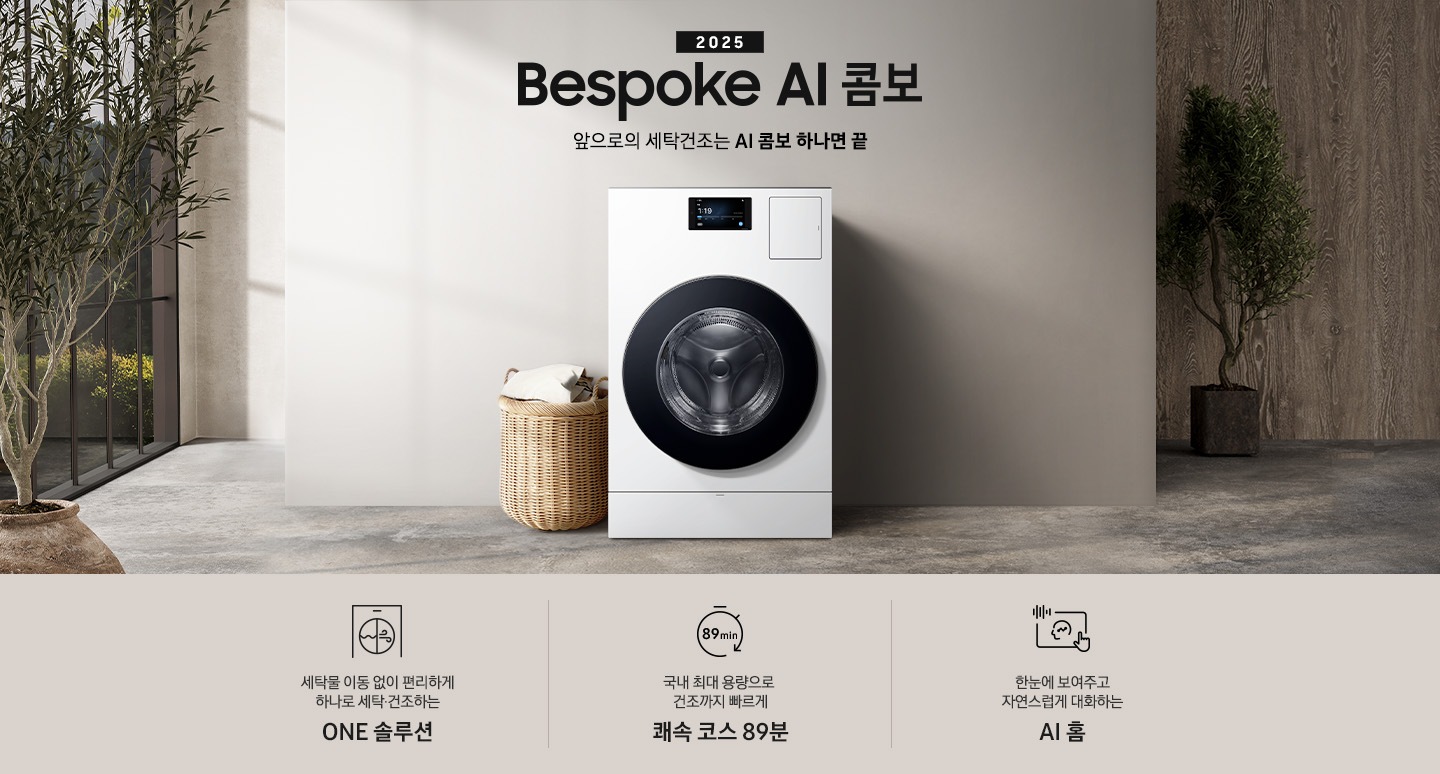BESPOKE AI콤보 MID가 우드톤으로 인테리어한 실내 공간 가운데에 있습니다. 기기 위쪽에는 2025, BESPOKE AI콤보, AI로 세탁건조를 한 번에. 더 빨리. 더 많이 텍스트가 있습니다. 왼쪽에는 빨래 바구니 있고, 오픈쪽에는 평생보증 인증 로고 있습니다. 이미지 아래에는 세탁물 이동 없이 편리하게 하나로 세탁 건조하는 ONE 솔루션, 국내 최대용량으로 건조까지 빠르게 쾌속 코스 89분, 한눈에 보여주고 자연스럽게 대화하는 AI 홈 텍스트와 각각의 아이콘이 있습니다.