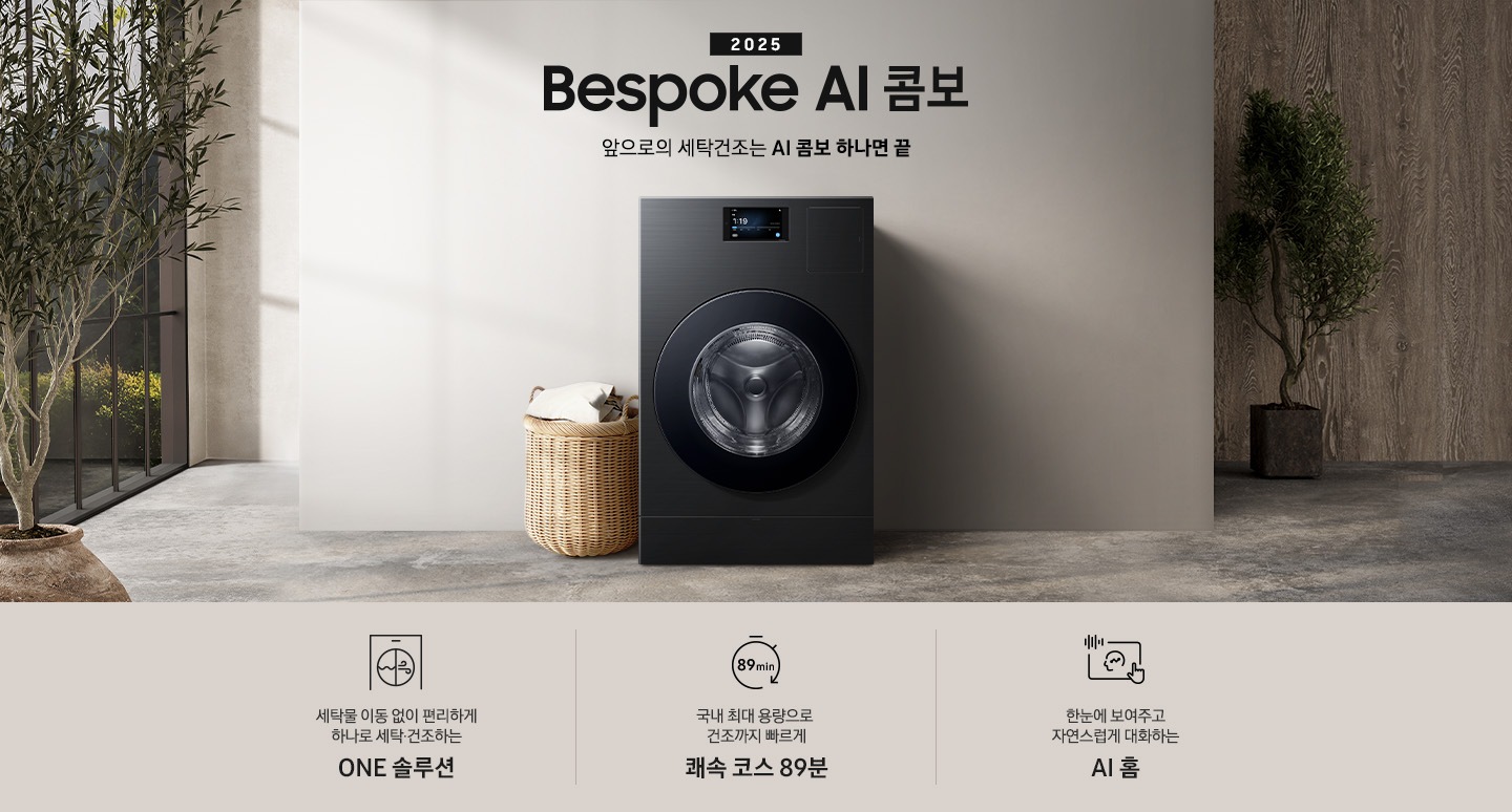 BESPOKE AI콤보 MID가 우드톤으로 인테리어한 실내 공간 가운데에 있습니다. 기기 위쪽에는 2025, BESPOKE AI콤보, AI로 세탁건조를 한 번에. 더 빨리. 더 많이 텍스트가 있습니다. 왼쪽에는 빨래 바구니 있습니다. 이미지 아래에는 세탁물 이동 없이 편리하게 하나로 세탁 건조하는 ONE 솔루션, 국내 최대용량으로 건조까지 빠르게 쾌속 코스 89분, 한눈에 보여주고 자연스럽게 대화하는 AI 홈 텍스트와 각각의 아이콘이 있습니다.