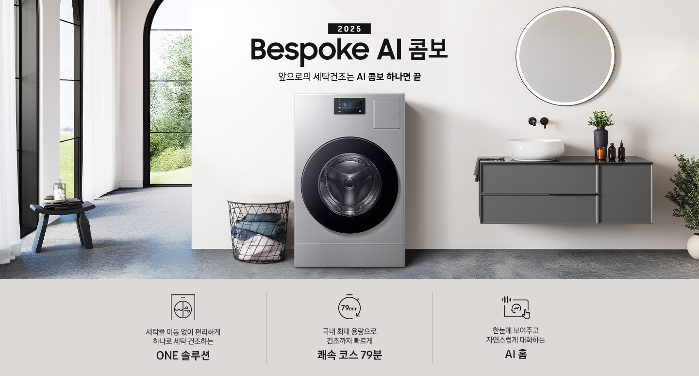 BESPOKE AI콤보가 우드톤으로 인테리어한 실내 공간에 자연스럽게 빌트인되어 있습니다. 기기 위쪽에는 2025, BESPOKE AI콤보, AI로 세탁건조를 한 번에. 더 빨리. 더 많이 텍스트가 있습니다. 이미지 아래에는 세탁물 이동 없이 편리하게 하나로 세탁 건조하는 ONE 솔루션, 국내 최대용량으로 건조까지 빠르게 쾌속 코스 79분, 한눈에 보여주고 자연스럽게 대화하는 AI 홈 텍스트와 각각의 아이콘이 있습니다.