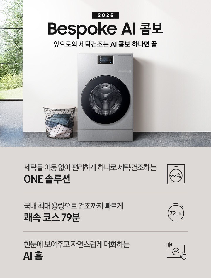 BESPOKE AI콤보가 우드톤으로 인테리어한 실내 공간에 자연스럽게 빌트인되어 있습니다. 기기 위쪽에는 2025, BESPOKE AI콤보, AI로 세탁건조를 한 번에. 더 빨리. 더 많이 텍스트가 있습니다. 이미지 아래에는 세탁물 이동 없이 편리하게 하나로 세탁 건조하는 ONE 솔루션, 국내 최대용량으로 건조까지 빠르게 쾌속 코스 79분, 한눈에 보여주고 자연스럽게 대화하는 AI 홈 텍스트와 각각의 아이콘이 있습니다.