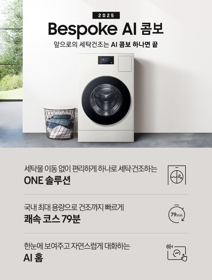 BESPOKE AI콤보가 우드톤으로 인테리어한 실내 공간에 자연스럽게 빌트인되어 있습니다. 기기 위쪽에는 2025, BESPOKE AI콤보, AI로 세탁건조를 한 번에. 더 빨리. 더 많이 텍스트가 있습니다. 이미지 아래에는 세탁물 이동 없이 편리하게 하나로 세탁 건조하는 ONE 솔루션, 국내 최대용량으로 건조까지 빠르게 쾌속 코스 79분, 한눈에 보여주고 자연스럽게 대화하는 AI 홈 텍스트와 각각의 아이콘이 있습니다.