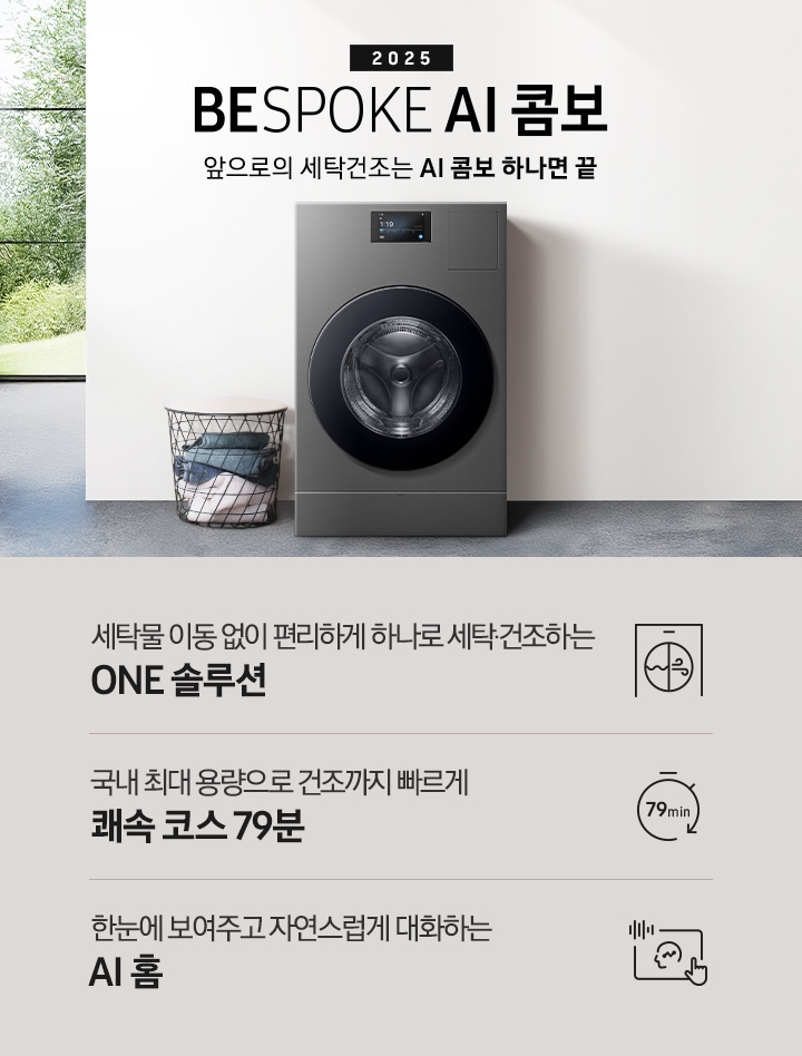 BESPOKE AI콤보가 우드톤으로 인테리어한 실내 공간에 자연스럽게 빌트인되어 있습니다. 기기 위쪽에는 2025, BESPOKE AI콤보, AI로 세탁건조를 한 번에. 더 빨리. 더 많이 텍스트가 있습니다. 이미지 아래에는 세탁물 이동 없이 편리하게 하나로 세탁 건조하는 ONE 솔루션, 국내 최대용량으로 건조까지 빠르게 쾌속 코스 79분, 한눈에 보여주고 자연스럽게 대화하는 AI 홈 텍스트와 각각의 아이콘이 있습니다.