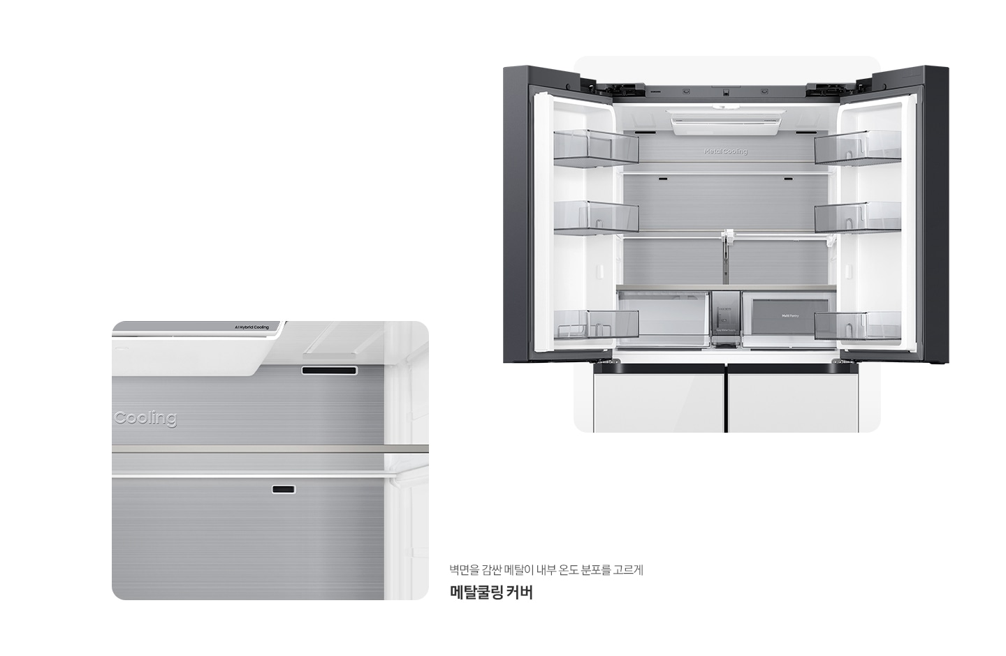 냉장고 상칸이 오픈된 내상컷과, 메탈쿨링 커버가 확대된 내상컷이 나와있습니다. 벽면을 감싼 메탈이 내부 온도 분포를 고르게 메탈쿨링 커버.
