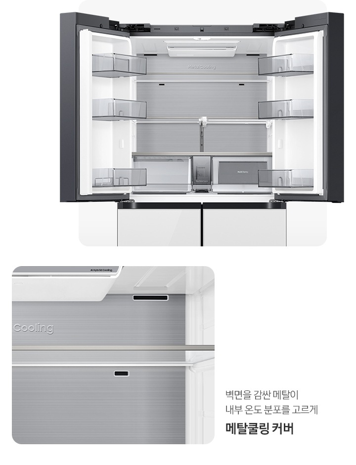 냉장고 상칸이 오픈된 내상컷과, 메탈쿨링 커버가 확대된 내상컷이 나와있습니다. 벽면을 감싼 메탈이 내부 온도 분포를 고르게 메탈쿨링 커버.