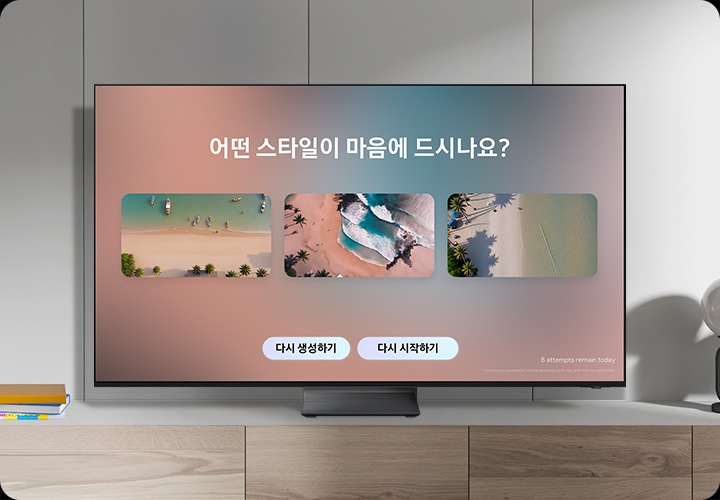 TV 화면 속에는 세가지 이미지가 보입니다. 첫번째부터 세번째까지 각각 다른 모습의 해변 이미지가 있습니다. 세가지 이미지 위에는 '어떤 스타일이 마음에 드시나요?' 문구가 보이고, 이미지 하단에는 '다시 생성하기' 다시 시작하기' 문구가 있습니다.
