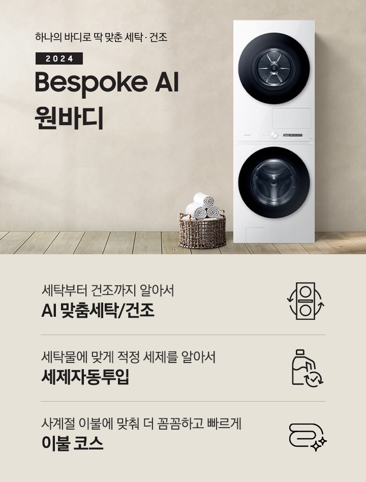 베이지 톤의 욕실 공간에 BESPOKE 그랑데 AI 원바디 Top-Fit 제품이 놓여 있습니다. 우측에는 세면대 있고 BESPOKE 그랑데 AI 원바디 Top-Fit 제품과 세면대 사이에는 바구니 안에 수건있습니다. 우측에는 평생보증 디지털 인버터 모터 무상수리 라벨과 디지털 인버터 모터&컴프레서 무상수리 라벨이 보입니다. 아래에는 세탁부터 건조까지 알아서 AI 맞춤세탁/건조 문구와 아이콘, 세탁물에 맞게 적정 세제를 알아서 AI 세제자동투입 문구와 아이콘, 사계절 이불에 맞춰 더 꼼꼼하고 빠르게 AI 이불 코스 문구와 아이콘이 있습니다.