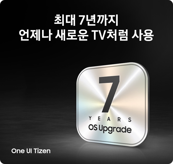 최대 7년까지 언제나 새로운 TV처럼 사용 가능한 ‘One UI Tizen’ 배너입니다.