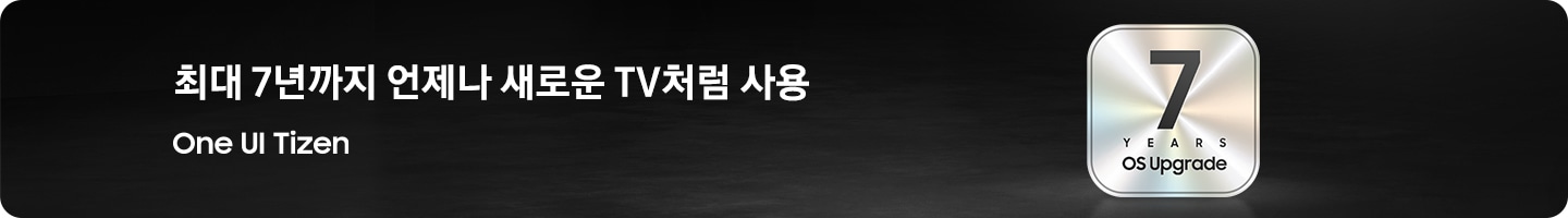 최대 7년까지 언제나 새로운 TV처럼 사용 가능한 ‘One UI Tizen’ 배너입니다.