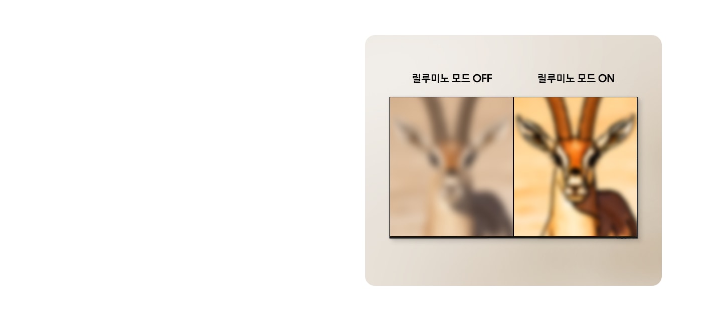 TV 화면에는 사슴 이미지가 보여지고 있습니다. 왼쪽에는 릴루미노 모드가 꺼진 상태이며, 오른쪽에는 릴루미노 모드가 켜진 상태입니다. 릴루미노 모드가 켜졌을 때는 이미지의 윤곽을 강조하고 있습니다.