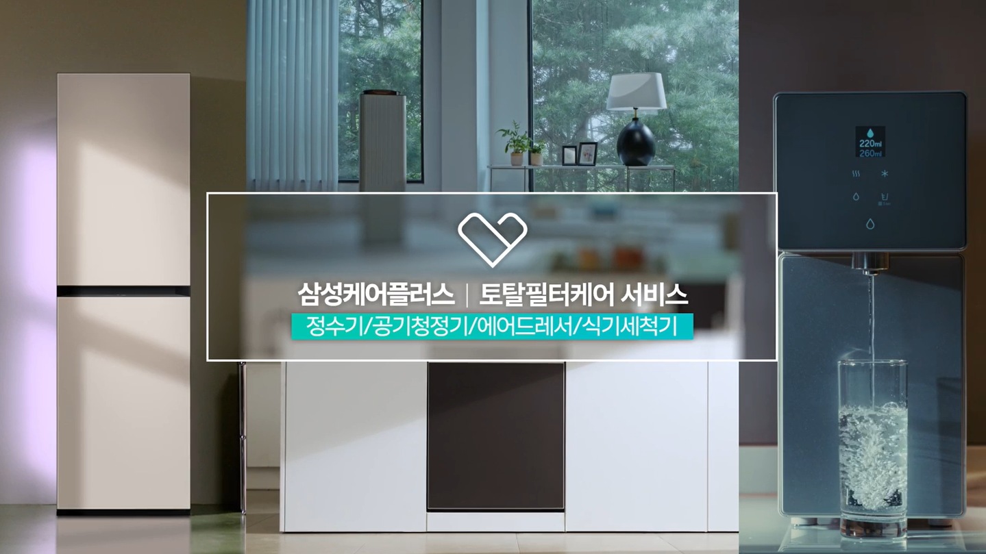 집안 곳곳 삼성전자 제품들이 있습니다, 좌측부터 에어드레서, 거실에있는 공기청정기. 주방에 설치된 식기세척기, 정수기까지 영상 정중앙에는 삼성케어플러스 로고 및 토탈필터케어 서비스 정수기/공기청정기/에어드레서/식기세척기 문구있습니다. 필요할 때만 바로 부르는 언제나 상쾌하게 토탈필터케어 전문가에게 맡길케어 문구있습니다. 영상에는 기사님께서 공기청정기를 분해해서 필터케어하는 모습나옵니다. 우측에는 본 영상은 이해를 돕기 위해 연출된 서비스 예시입니다. 일부 제품의 경우 제공이 불가할 수 있으며, 제품별로 제공되는 서비스 내역이 다를 수 있습니다. 좌측에는 진행순서기재되어있습니다. 공기청정기 부스터 팬 클리닝, 센서 클리닝, 상단 토출구 분해 세척, S필터 교체 문구있습니다. 다음으로는 정수기 스팀세척, 모듈 클리닝, 필터 교체, 토출구 분해 세척 영상과 영상에 맞는 문구있습니다. 다음은 에어드레서 미세먼지 필터 교체, 보푸라기 필터 세척, 건조문구있습니다. 다음으로는 정수기 냉장고 급수관 세척, 필터교체 문구있습니다. 식기세척기 세척 날개, 필터 세척, 내부 스팀세척, UV 살균, 정수기 냉장고 UV 살균, 에어드레서 UV 살균. 정수기 UV 살균, 공기청정기 UV 살균 필요할 때만 바로 부로는 삼성케어플러스 또는 최대 6년 알아서 관리하는 구독에 블루패스를 더하다 삼성AI 구독클럽, 나에게 꼭 맞는 케어 플랜을 선택하세요.