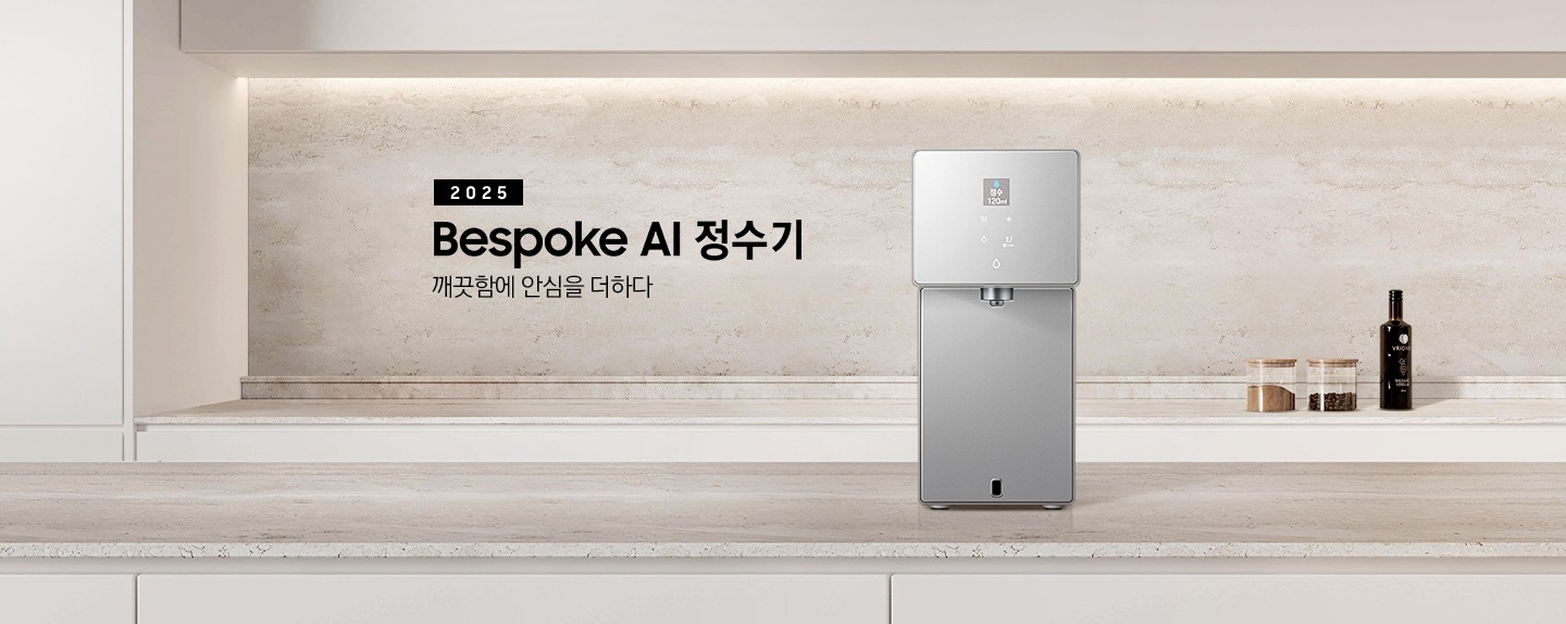 2025 Bespoke AI 정수기. 깨끗함에 안심을 더하다. 화이트톤 주방에 대리석 상판 아일랜드 식탁이 있고 그 위에 Bespoke 정수기 카운터탑 제품이 설치되어 있습니다. 정수기 뒤쪽 하부장 상판 대리석 위에는 조미료와 와인병이 놓여있는 연출된 이미지 입니다.