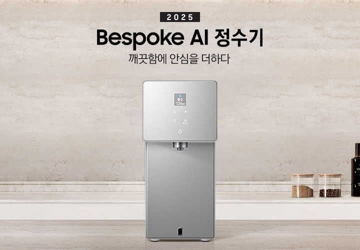 2025 Bespoke AI 정수기. 깨끗함에 안심을 더하다. 화이트톤 주방에 대리석 상판 아일랜드 식탁이 있고 그 위에 Bespoke 정수기 카운터탑 제품이 설치되어 있습니다. 정수기 뒤쪽 하부장 상판 대리석 위에는 조미료와 와인병이 놓여있는 연출된 이미지 입니다.