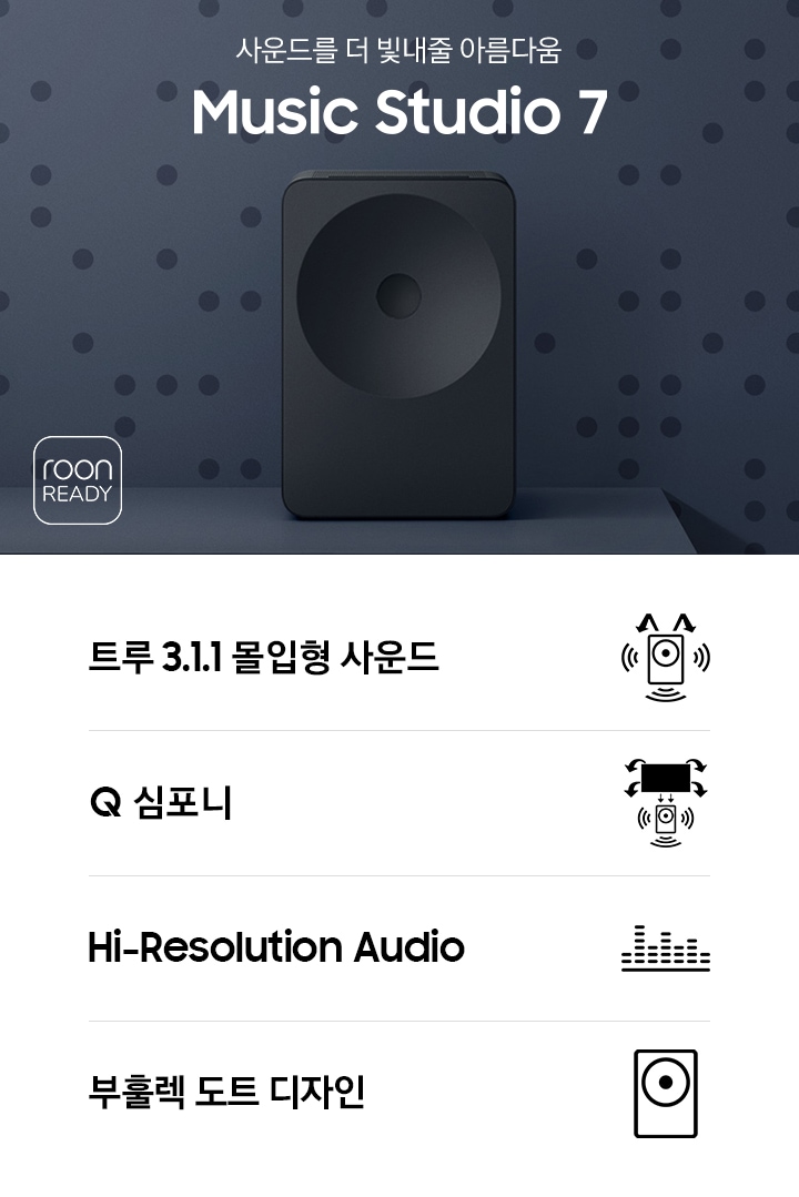 장식장 위에 스피커가 놓여 있습니다. 스피커 왼쪽에는 책들과 스탠드 조명이 놓여 있습니다. 스탠드 조명 앞으로는 ‘사운드를 더 빛내줄 아름다움‘ 문구와 스피커의 모델명인 ‘Music Studio 7’이 기재되어 있습니다. 이미지 하단에는 ‘트루 3.1.1 몰입형 사운드’, ‘Q 심포니’, ‘Hi-Resolution Audio’, ‘부훌렉 도트 디자인‘ 문구와 아이콘이 있습니다.