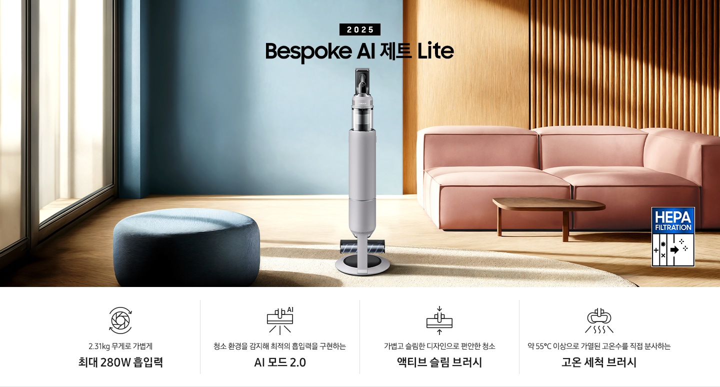 약간 어두운 우드 톤과 파란색, 핑크색이 섞여있는 거실 전경 가운데 Bespoke AI 제트 Lite 280W가 이미지 중간에 서있습니다. 이미지 왼쪽 부분에는 햇빛이 들어오는 창문과 창문 앞에 어두운 파란색의 1인용 소파가 놓여져 있고 이미지 오른쪽 부분에는 어두운 색상의 소파가 놓여져 있고 소파 앞부분에는 어두운 우드 톤의 테이블이 보이고 있습니다. 이미지 오른쪽 하단에는 헤파필터 아이콘이 있습니다. 하단 제품 특장점으로는 청소기 내부 모터가 회전하는 아이콘과 함께 2.31kg 무게로 가볍게 최대 280W 흡입력, 브러시가 AI로 흡입력을 변경하는 아이콘과 함께 청소 환경을 감지해 최적의 흡입력을 구현하는 AI 모드 2.0,&nbsp;브러시가 얇아졌다는 아이콘과 함께 가볍고 슬림한 디자인으로 편안한 청소 액티브 슬림 브러시, 고온수 세척 브러시가 고온수를 분사하는 아이콘과 함께 약 55℃ 이상으로 가열된 고온수를 직접 분사하는 고온수 세척 브러시라는 문구가 적혀 있습니다.