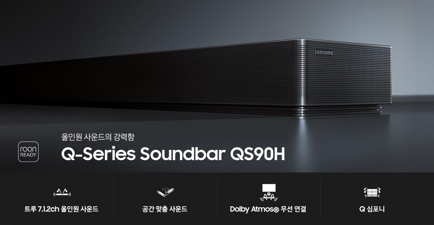 사운드바의 오른쪽 부분이 확대되어 있습니다. 사운드바 기준으로 왼쪽 하단 부분에 ‘roon READY’ 아이콘과 ‘올인원 사운드의 강력함‘, ‘Q-Series Soundbar QS90H’ 문구가 기재되어 있습니다. 이미지 하단에는 ‘트루 7.1.2ch 올인원 사운드‘, ‘공간 맞춤 사운드’, ‘Dolby Atmos® 무선 연결’, ‘Q 심포니’ 문구와 아이콘이 있습니다.