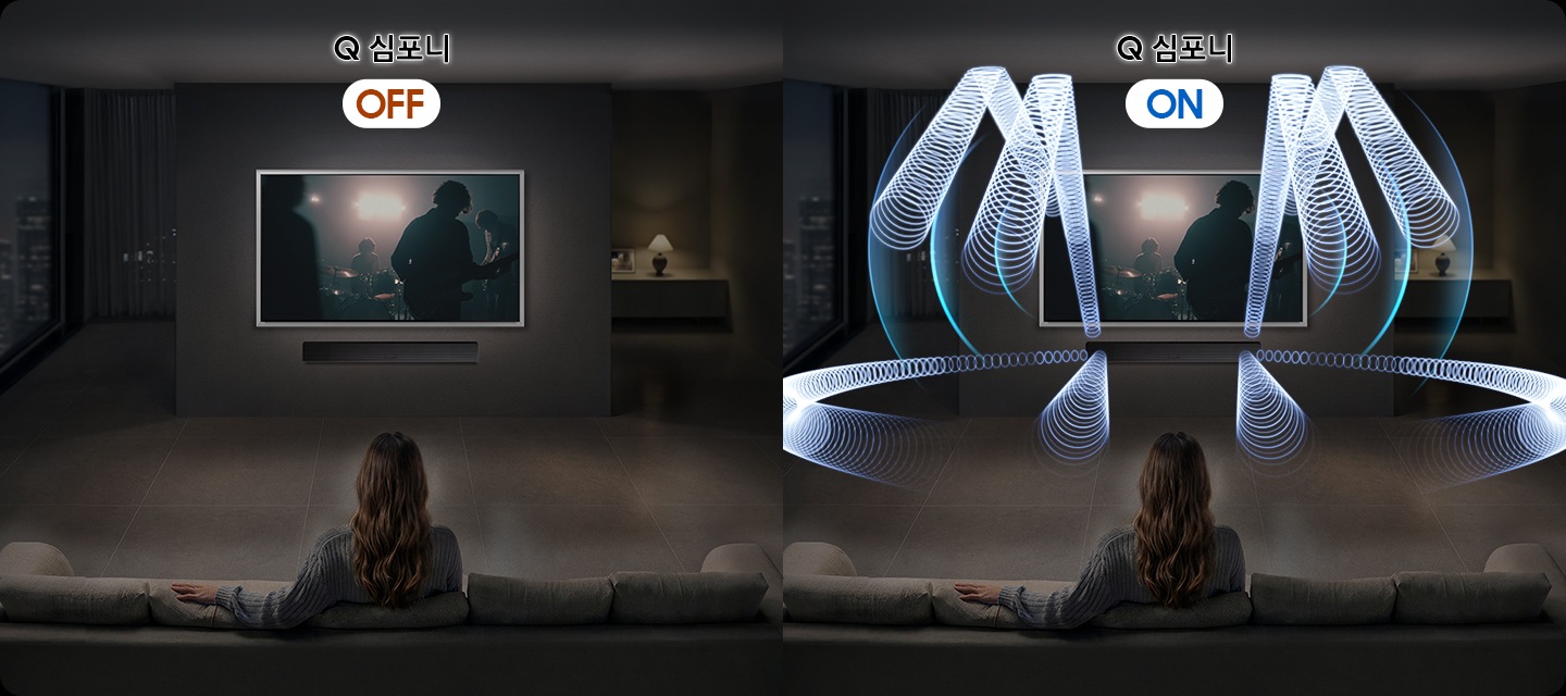 사람이 소파에 앉아서 TV를 보고 있습니다. 왼쪽은 Q 심포니가 꺼져 있는 상태입니다. 오른쪽은 Q 심포니가 켜져 있는 상태이며, 사운드바와 TV에서 음향효과가 나오고 있습니다.